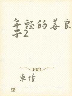 年轻的善良的嫂子2