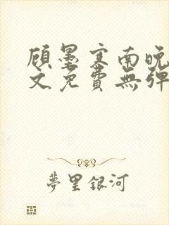 顾墨寒南晚烟全文免费无弹窗