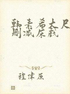 韩素希大尺度无删减床戏