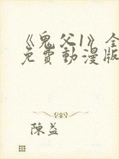 《鬼父1》全集免费动漫版