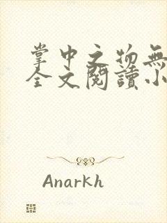 掌中之物无删减全文阅读小说