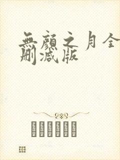 无颜之月全集无删减版封面
