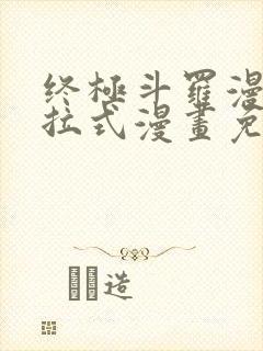 终极斗罗漫画下拉式漫画免费