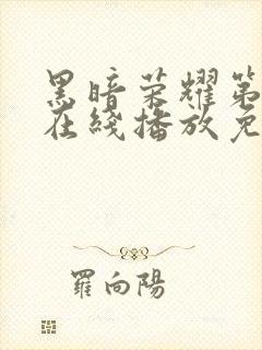 黑暗荣耀第二季在线播放免费