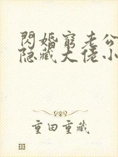 闪婚穷老公竟是隐藏大佬小说阅读全文