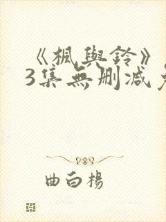 《枫与铃》1～3集无删减免费看