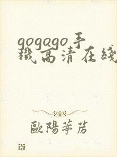 gogogo手机高清在线播放免费观看