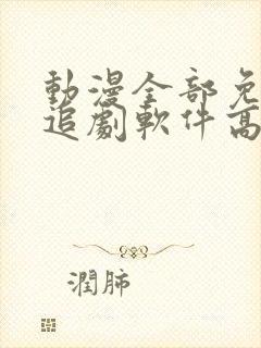 动漫全部免费的追剧软件高清无广告封面