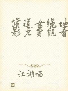 修道女绳地狱电影免费观看完整版