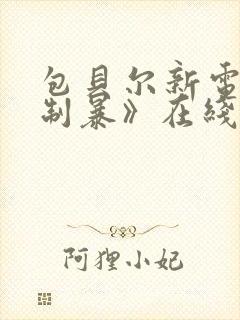 包贝尔新电影《制暴》在线观看