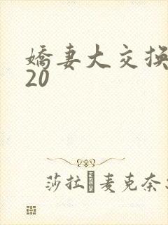 娇妻大交换1一20