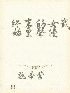 终末的女武神秦始皇声优