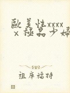 欧美性xxxxⅹ极品少妇久久久