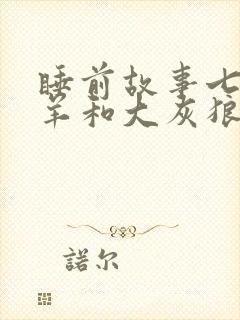 睡前故事七只小羊和大灰狼的故事封面