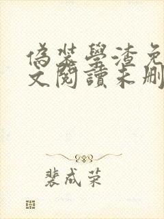 伪装学渣免费全文阅读未删减