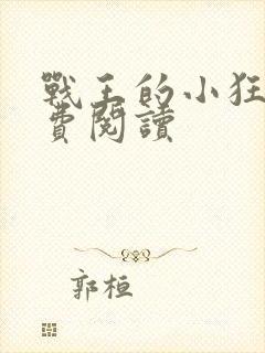 战王的小狂妃免费阅读