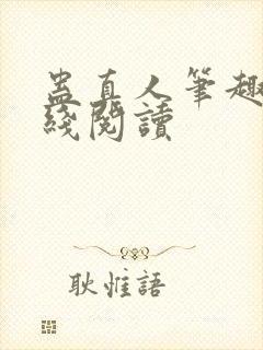 蛊真人笔趣阁在线阅读