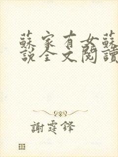 苏家有女苏杳小说全文阅读