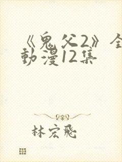 《鬼父2》全集动漫12集