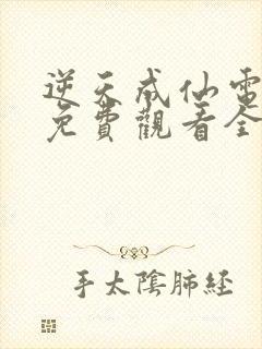 逆天成仙电视剧免费观看全集