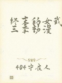 终末的女武神第三季动漫