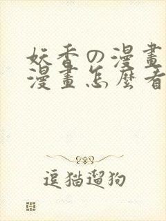 妖香の漫画免费漫画怎么看