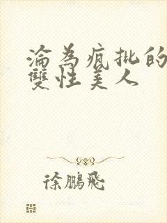 沦为疯批的漂亮双性美人封面