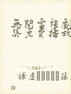 无间电视剧40集免费播放封面