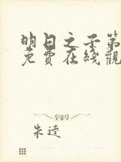 明日之子第一季免费在线观看