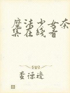 魔法少女奈叶全集在线看