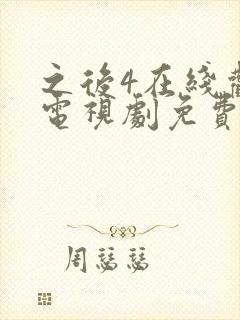 之后4在线观看电视剧免费高清封面