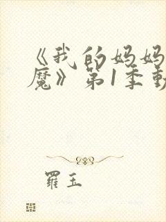 《我的妈妈是魅魔》第1季动漫在线观看全集封面