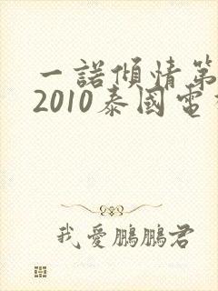 一诺倾情第二部2010泰国电视剧