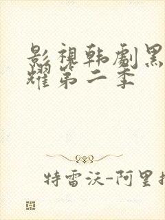 影视韩剧黑暗荣耀第二季封面