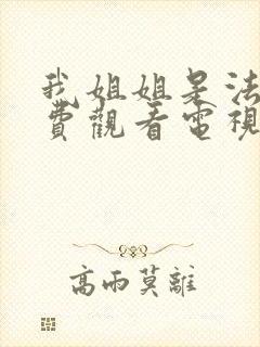 我姐姐是法官免费观看电视剧完整版