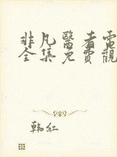 非凡医者电视剧全集免费观看