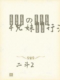 にたものどおし4兄妹ホへ行漫画封面