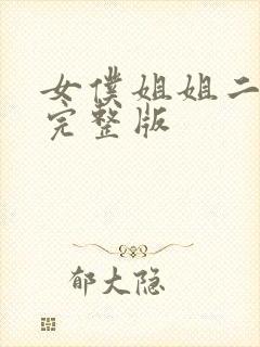 女仆姐姐二动漫完整版