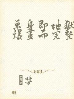 单身即地狱4劲爆画面完整版