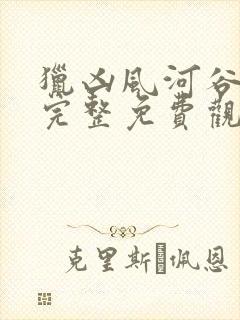 猎凶风河谷在线完整免费观看