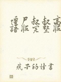 僵尸叔叔高清国语版完整版