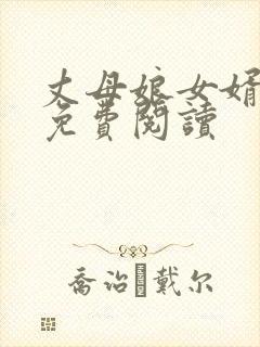 丈母娘女婿小说免费阅读