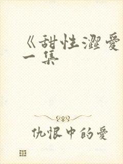 《甜性涩爱》第一集