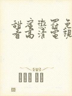 甜蜜惩罚免费观看高清电视剧大结局封面