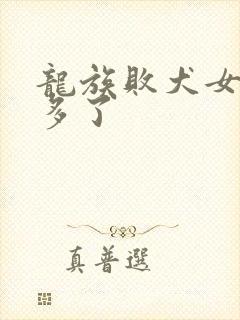 龙族败犬女主太多了