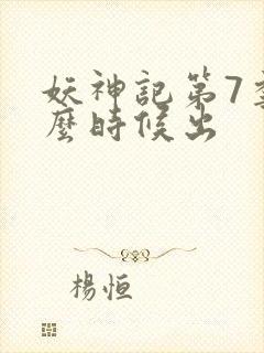 妖神记第7季什么时候出