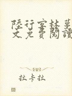 陆行宴林蔓栀全文免费阅读最新章节封面