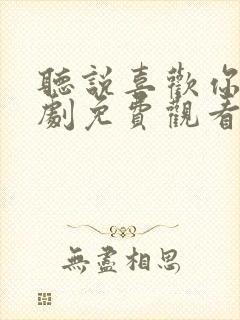 听说喜欢你电视剧免费观看全集高清