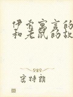 伊索寓言的狮子和老鼠的故事