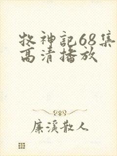 牧神记68集全高清播放